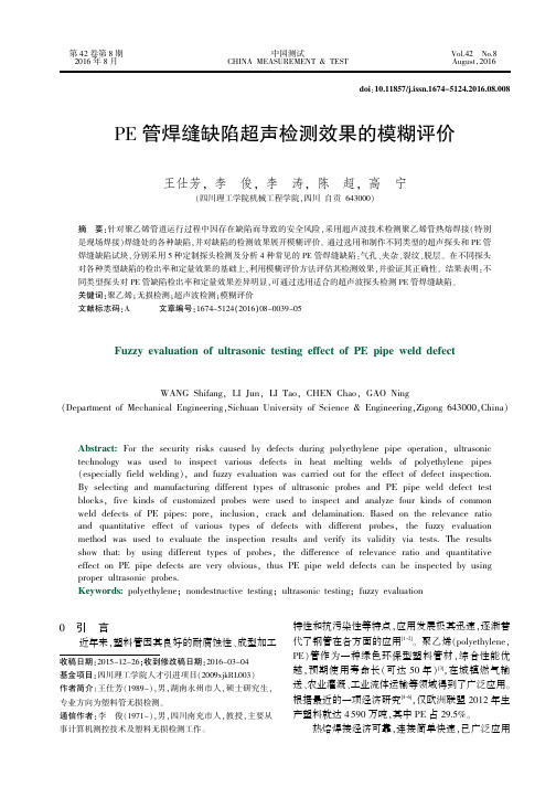 PE 管焊缝缺陷超声检测效果的模糊评价