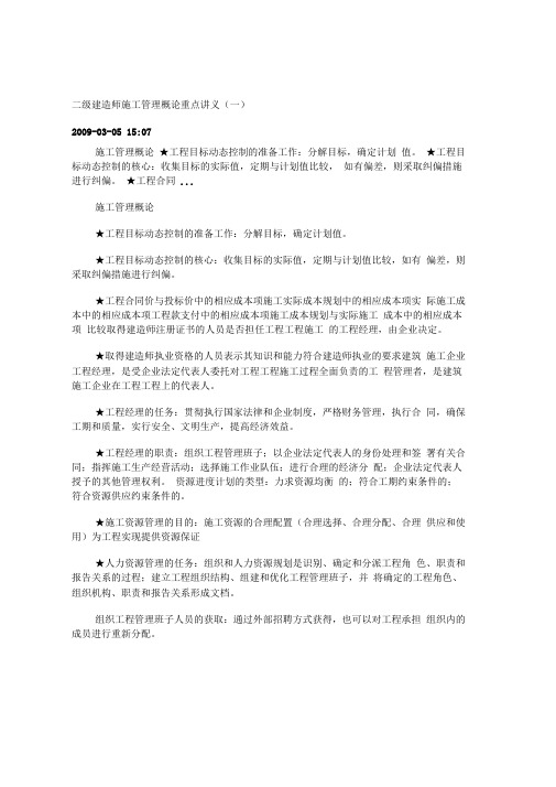 二级建造师施工管理概论重点讲义一