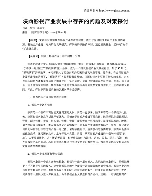 陕西影视产业发展中存在的问题及对策探讨