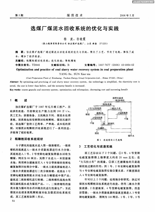 选煤厂煤泥水回收系统的优化与实践