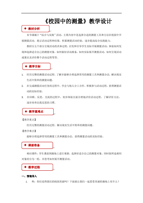 《校园中的测量》公开课教学设计【小学数学北师大版三年级上册】