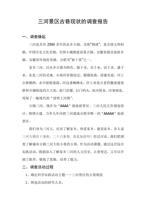 三河景区古巷现状的调查报告