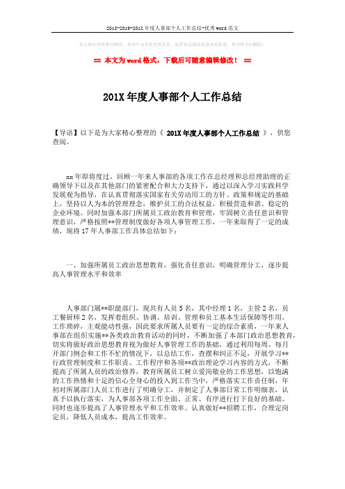 2018-2019-201X年度人事部个人工作总结-优秀word范文 (5页)