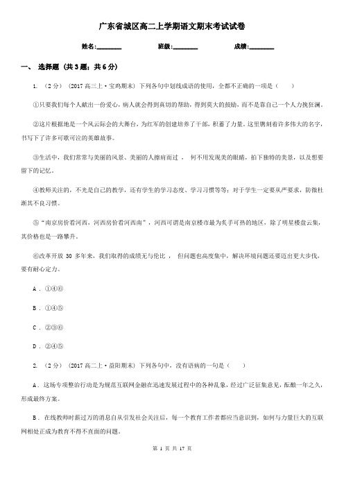 广东省城区高二上学期语文期末考试试卷