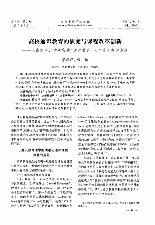 高校通识教育的演变与课程改革创新——以南京审计学院实施“通识教育”人才培养方案为例