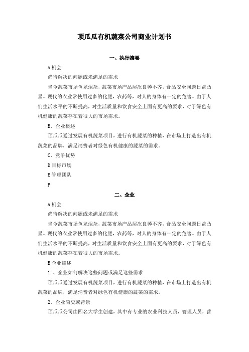 顶瓜瓜有机蔬菜公司商业计划书---副本.doc