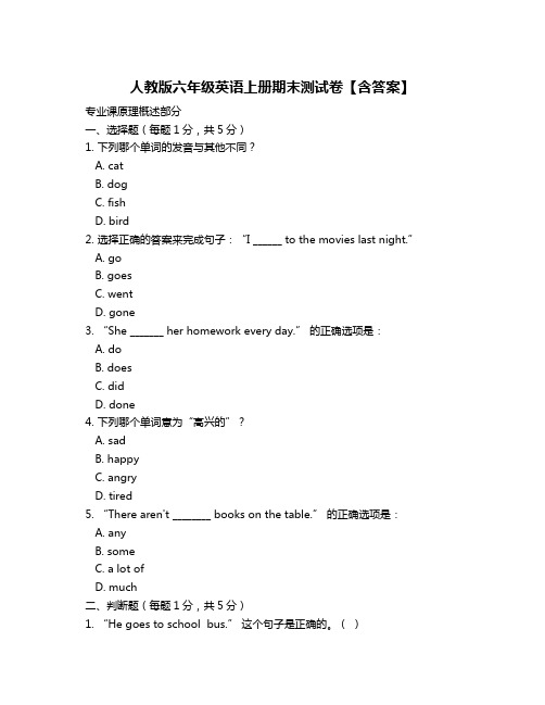 人教版六年级英语上册期末测试卷【含答案】