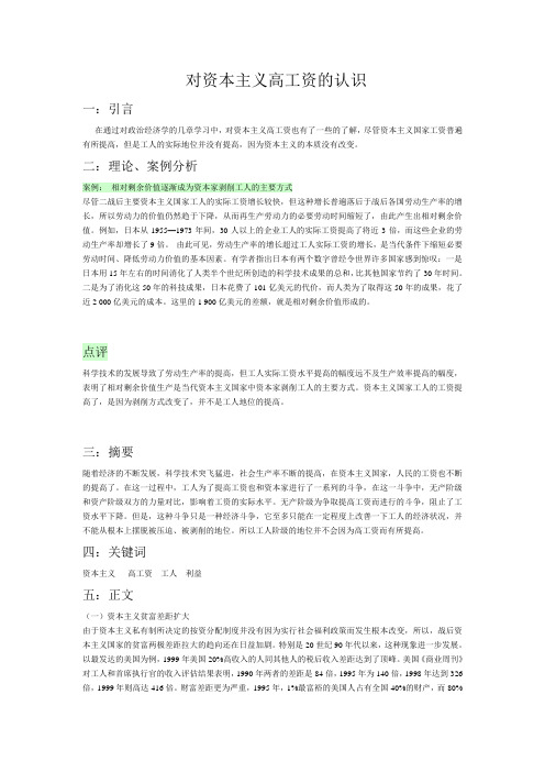 对资本主义高工资的认识