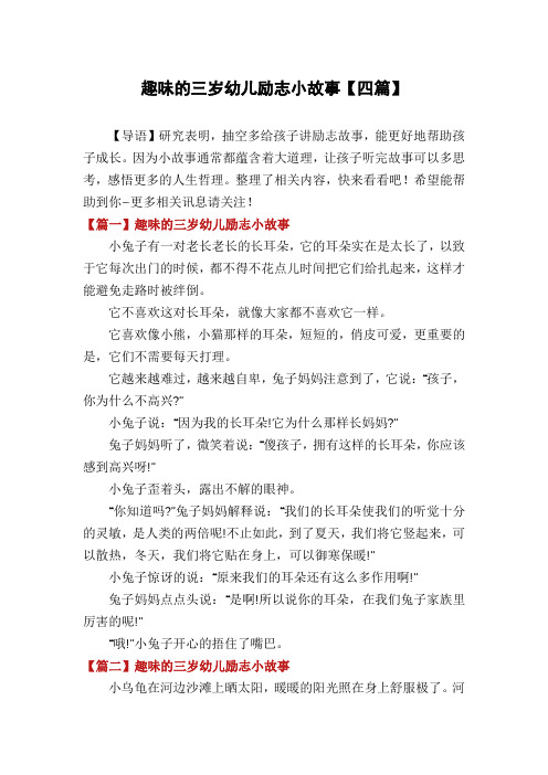 趣味的三岁幼儿励志小故事【四篇】