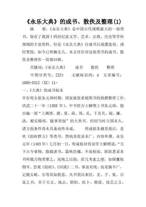 《永乐大典》的成书、散佚及整理(1)