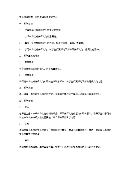 文化传承教案：弘扬中华传统文化