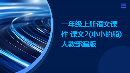 一年级上册语文课件+课文2(小小的船)人教部编版