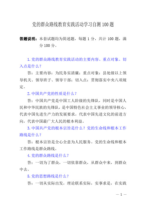 党的群众路线教育实践活动测试100题及答案hzz