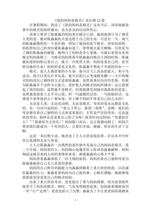 最新《我的妈妈是精灵》读后感