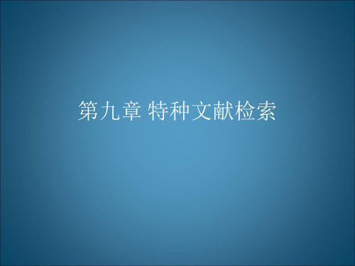 标准文献