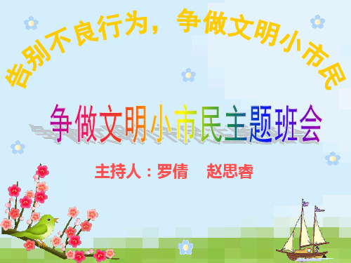 优质课件：争做文明小市民班会ppt课件
