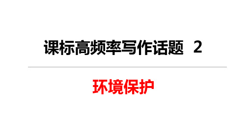 英语高频话题和热点话题写作课件 话题2  环境保护
