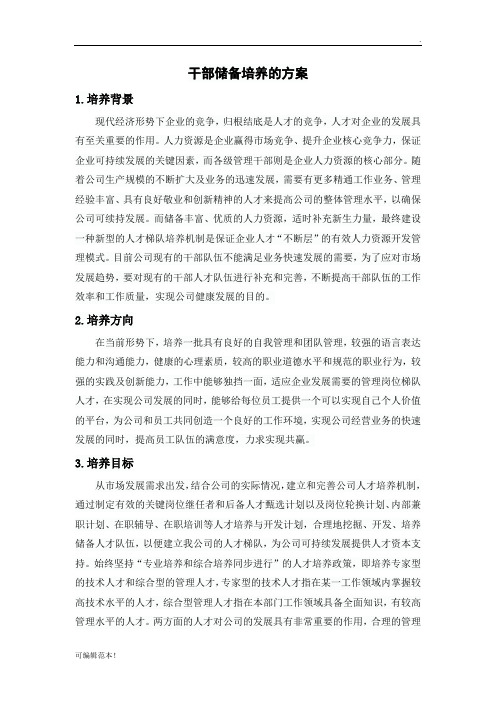 干部储备培养的方案