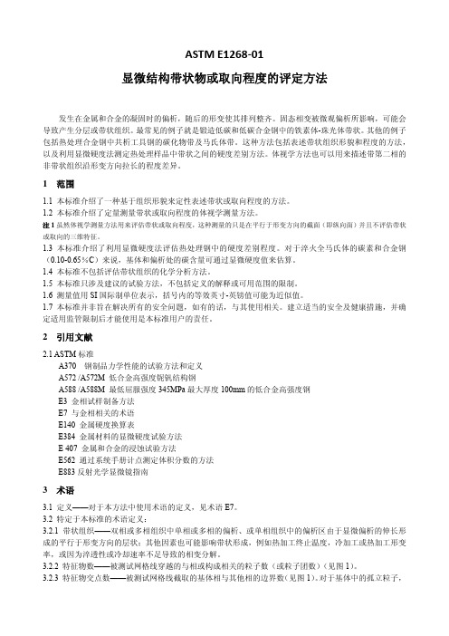 ASTM E1268-01显微结构带状物等级或取向的评定方法(中文版)