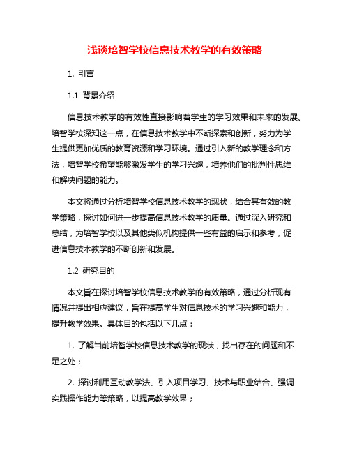 浅谈培智学校信息技术教学的有效策略