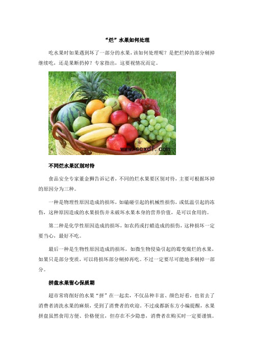 “烂”水果如何处理