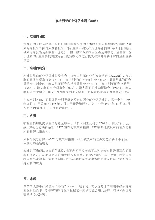澳大利亚矿业评估准则(中文版)