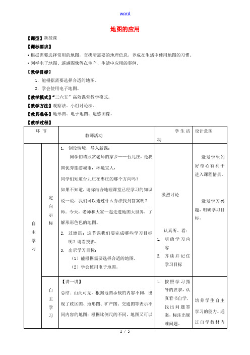 (水滴系列)七年级地理上册 2.3 地图的应用教案 (新版)商务星球版-(新版)商务星球版初中七年级