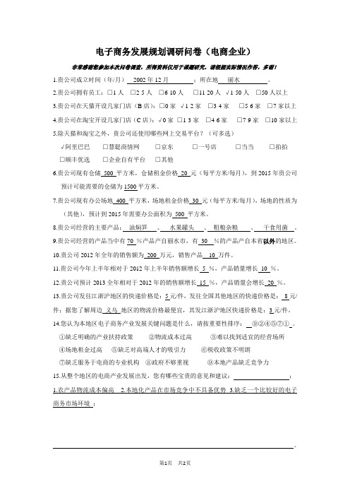 丽水-电商企业问卷