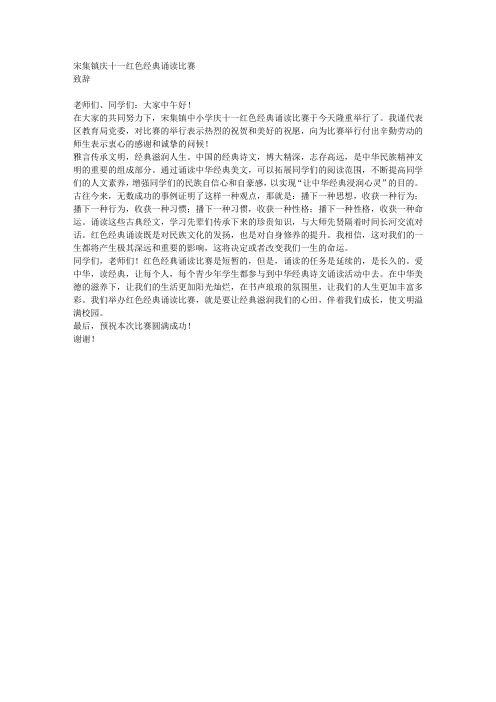 宋集镇庆十一红色经典诵读比赛致辞