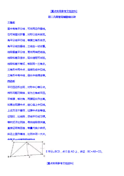 [参考实用]常见三角形辅助线口诀