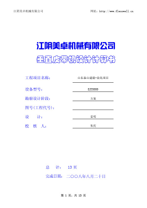 垂直皮带机设计计算书