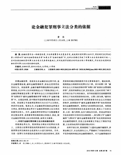 论金融犯罪刑事立法分类的依据