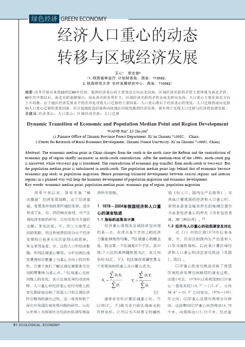 经济人口重心的动态转移与区域经济发展