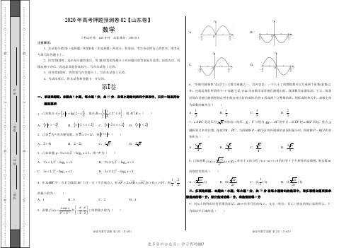 2020年全国统一高考数学押题预测卷02(山东卷)(考试版)