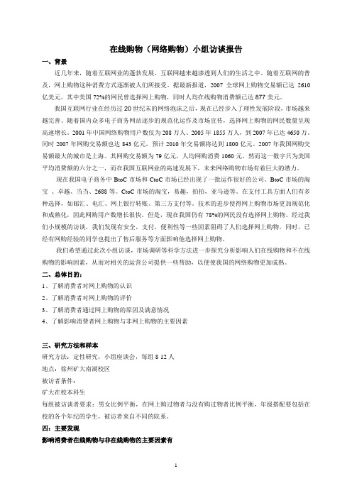 在线购物访谈报告