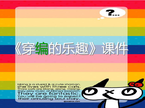 《穿编的乐趣》1PPT课件
