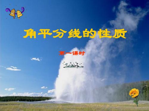 11.3角平分线的性质(1)课件
