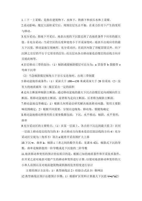 三下采煤一些概念