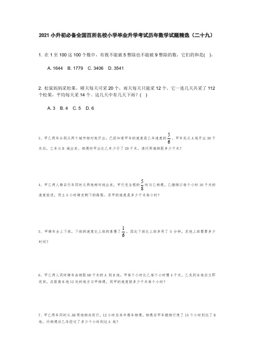 六年级下册数学试题 2021小升初必备全国百所名校小学毕业升学考试历年数学试题精选  人教版