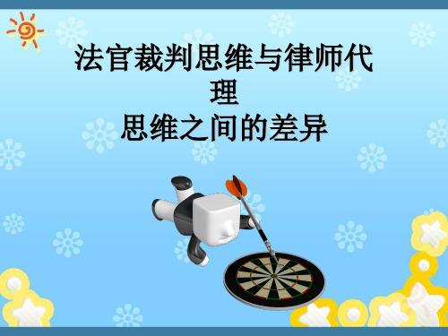 法官裁判思维与律师思维(讲师版)