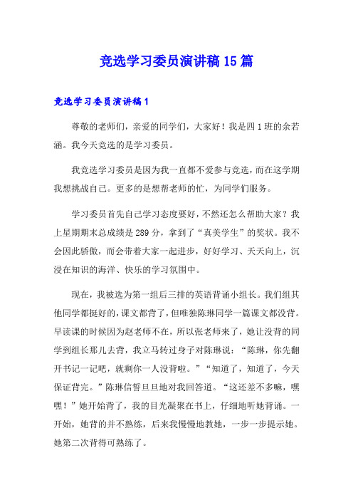 竞选学习委员演讲稿15篇