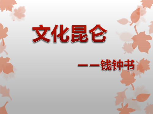 钱钟书生平讲解