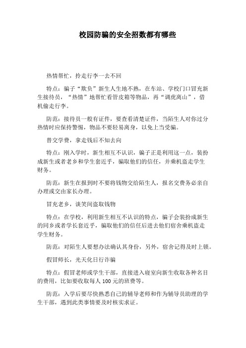 校园防骗的安全招数都有哪些