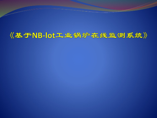 《锅炉实时监测系统》