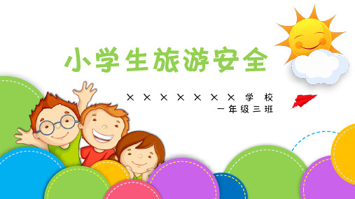 小学生旅游安全小常识PPT模板