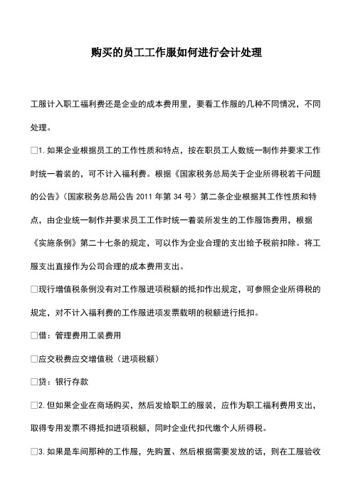 会计经验：购买的员工工作服如何进行会计处理