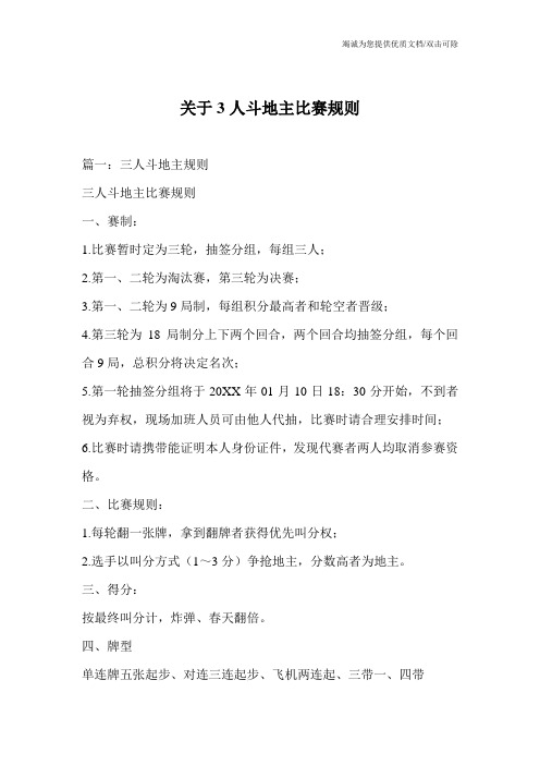 关于3人斗地主比赛规则