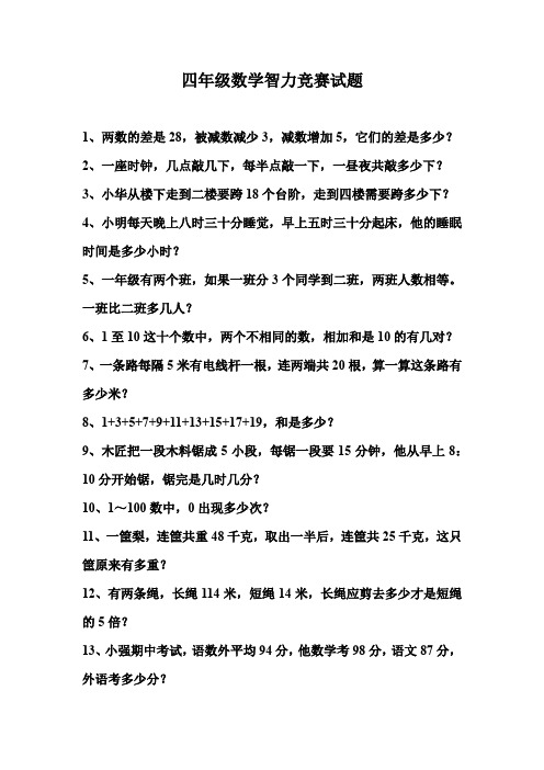 四年级数学智力竞赛试题(有答案)