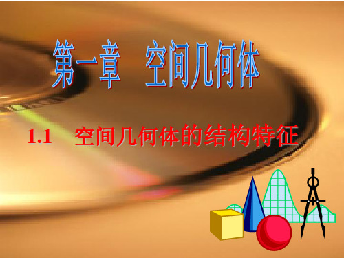 高中数学人教A版必修二 .1 柱、锥、台、球的结构特征精品课件