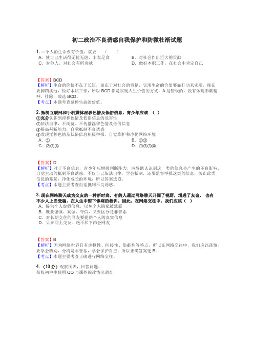 初二政治不良诱惑自我保护和防微杜渐试题
